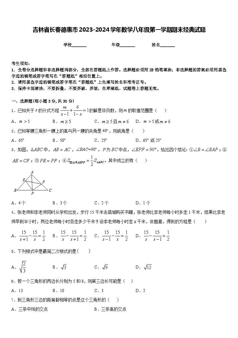 吉林省长春德惠市2023-2024学年数学八年级第一学期期末经典试题含答案第1页