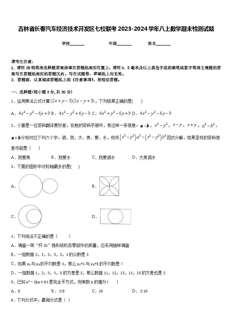 吉林省长春汽车经济技术开发区七校联考2023-2024学年八上数学期末检测试题含答案第1页
