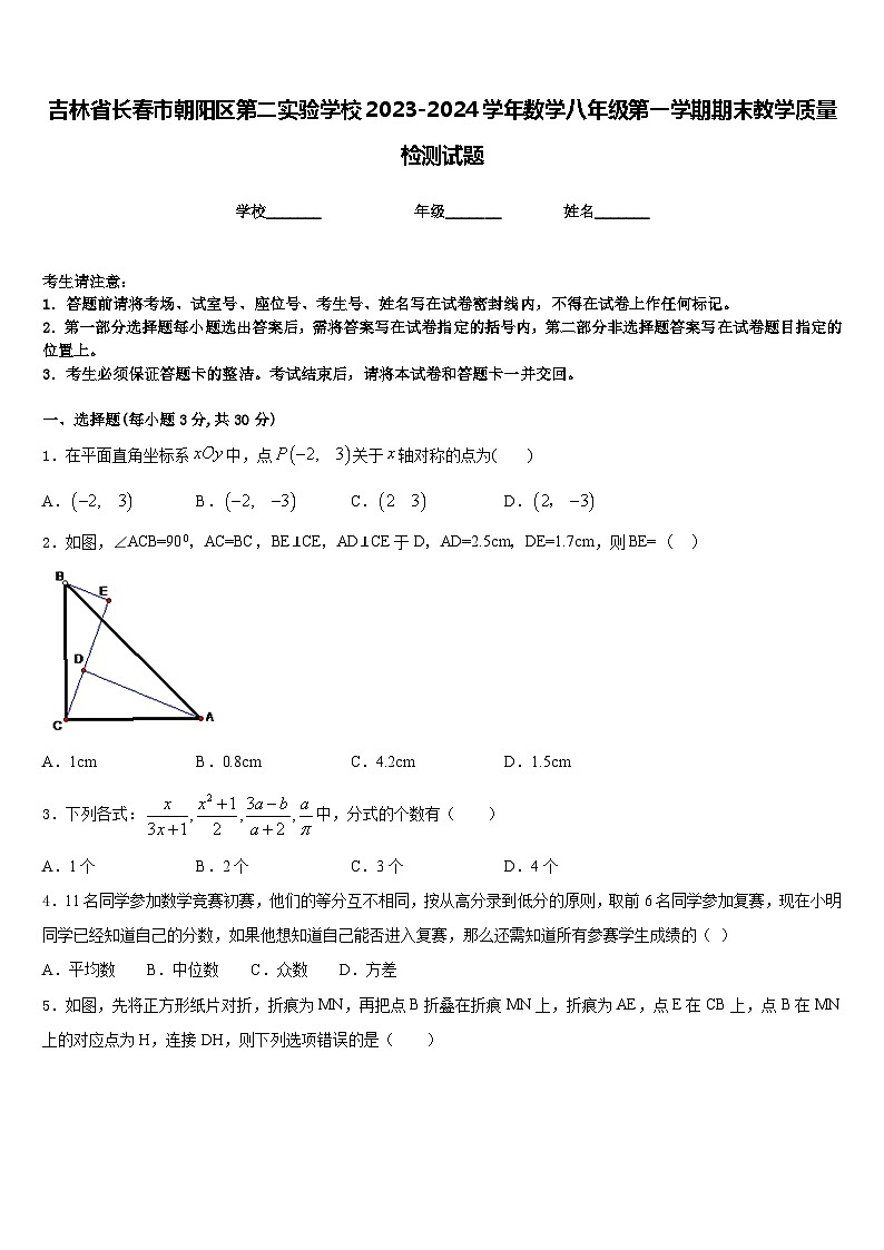 吉林省长春市朝阳区第二实验学校2023-2024学年数学八年级第一学期期末教学质量检测试题含答案第1页
