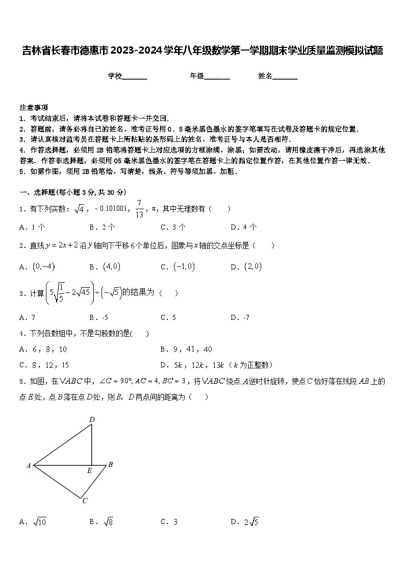 吉林省长春市德惠市2023-2024学年八年级数学第一学期期末学业质量监测模拟试题含答案第1页
