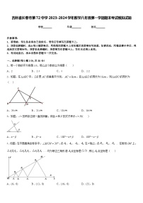 吉林省长春市第72中学2023-2024学年数学八年级第一学期期末考试模拟试题含答案