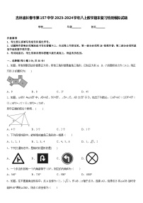 吉林省长春市第157中学2023-2024学年八上数学期末复习检测模拟试题含答案