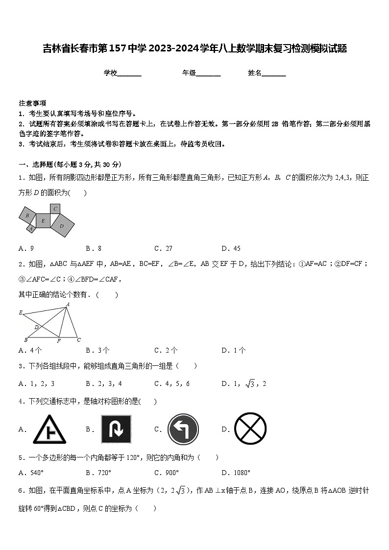 吉林省长春市第157中学2023-2024学年八上数学期末复习检测模拟试题含答案第1页