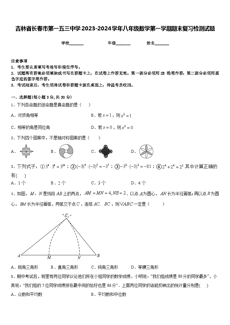 吉林省长春市第一五三中学2023-2024学年八年级数学第一学期期末复习检测试题含答案第1页