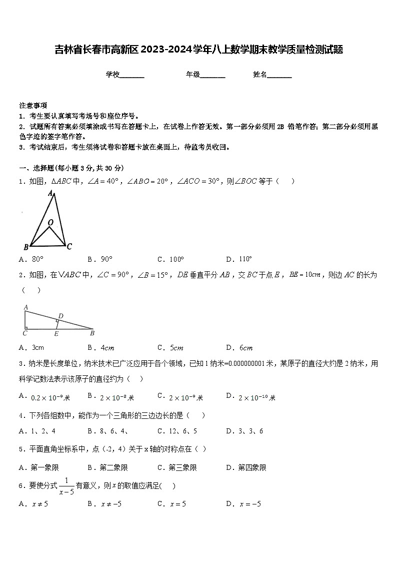 吉林省长春市高新区2023-2024学年八上数学期末教学质量检测试题含答案第1页