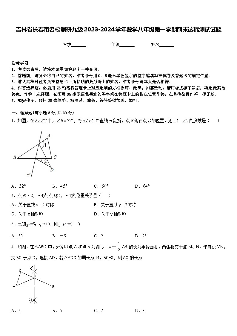 吉林省长春市名校调研九级2023-2024学年数学八年级第一学期期末达标测试试题含答案第1页