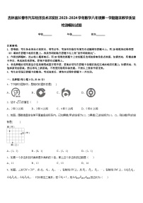 吉林省长春市汽车经济技术开发区2023-2024学年数学八年级第一学期期末教学质量检测模拟试题含答案