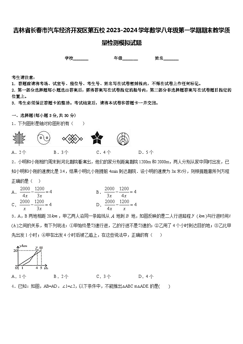 吉林省长春市汽车经济开发区第五校2023-2024学年数学八年级第一学期期末教学质量检测模拟试题含答案第1页