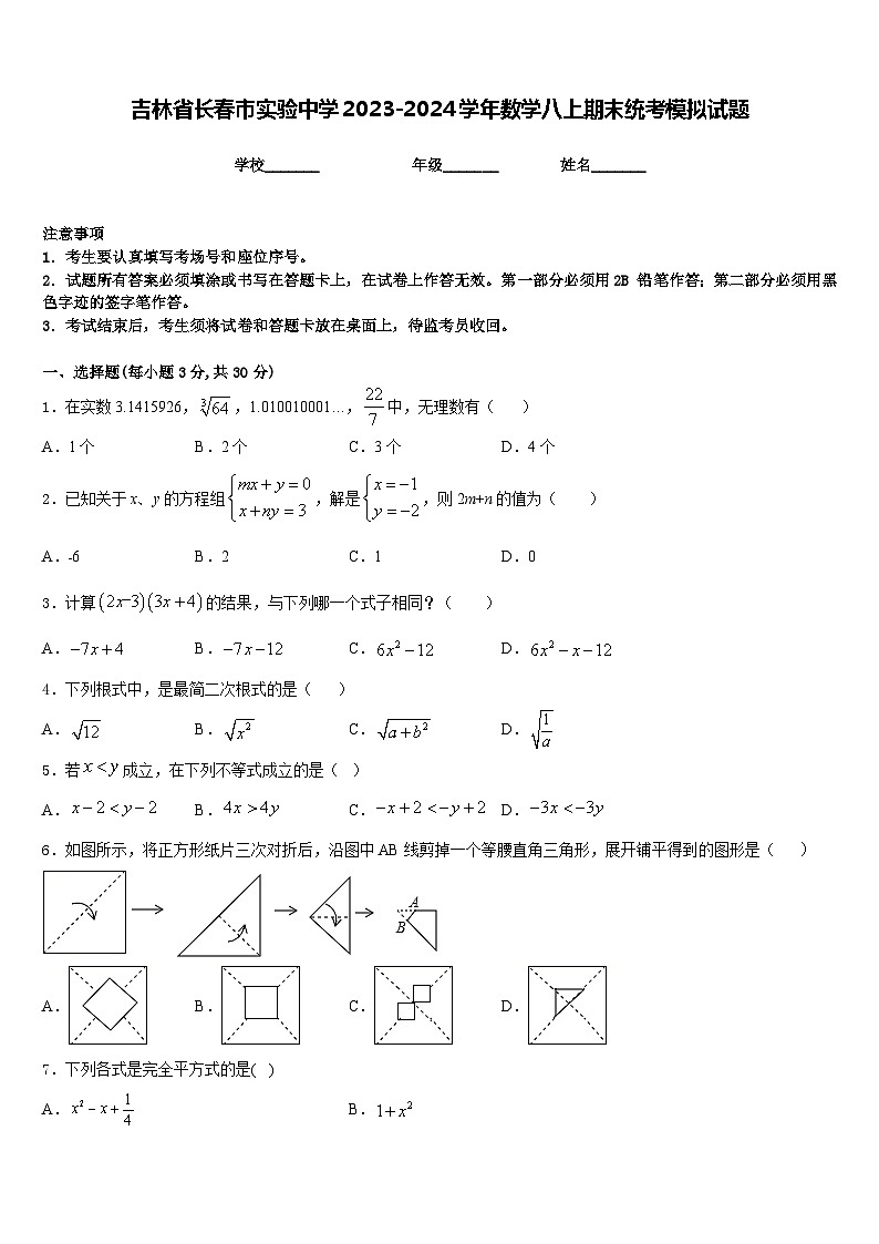 吉林省长春市实验中学2023-2024学年数学八上期末统考模拟试题含答案01