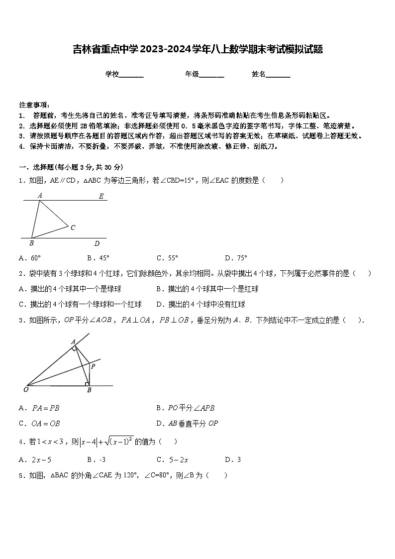吉林省重点中学2023-2024学年八上数学期末考试模拟试题含答案第1页