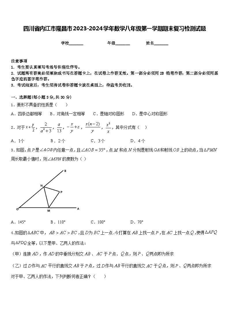 四川省内江市隆昌市2023-2024学年数学八年级第一学期期末复习检测试题含答案第1页