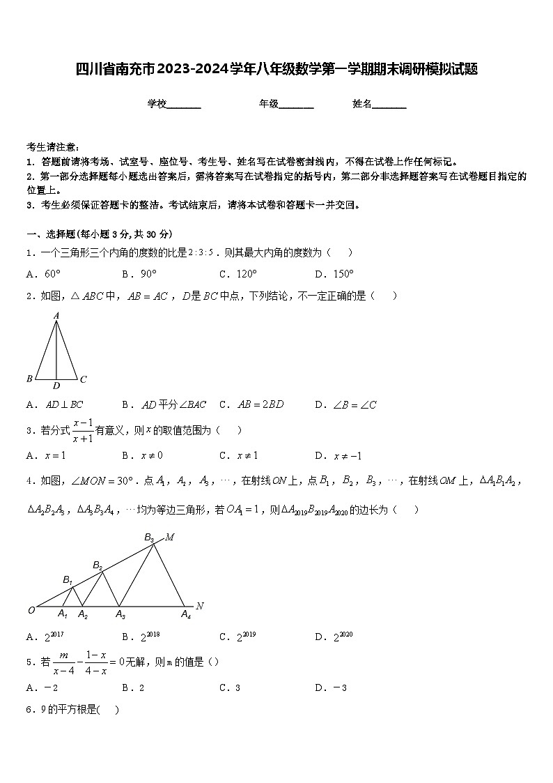 四川省南充市2023-2024学年八年级数学第一学期期末调研模拟试题含答案第1页