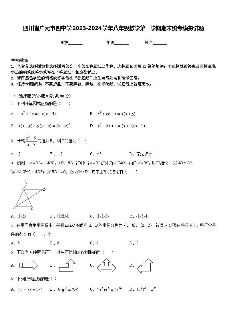 四川省广元市四中学2023-2024学年八年级数学第一学期期末统考模拟试题含答案第1页