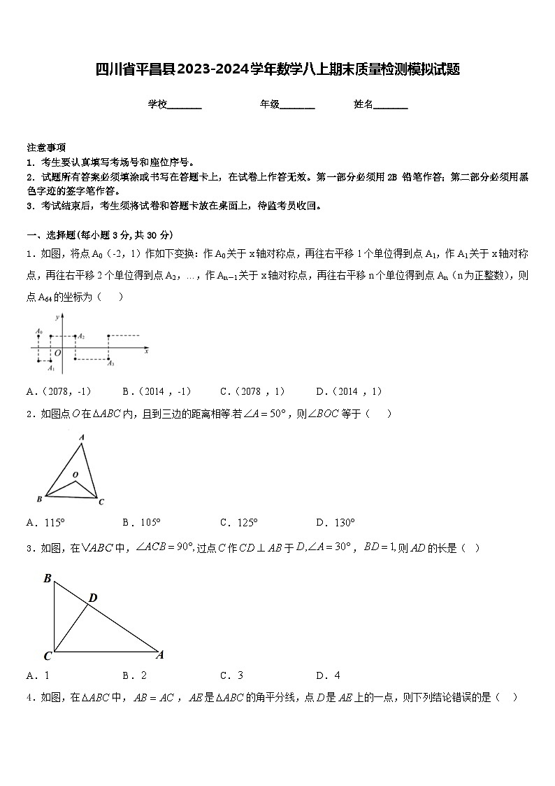 四川省平昌县2023-2024学年数学八上期末质量检测模拟试题含答案01