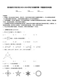 四川省内江市东兴区2023-2024学年八年级数学第一学期期末统考试题含答案