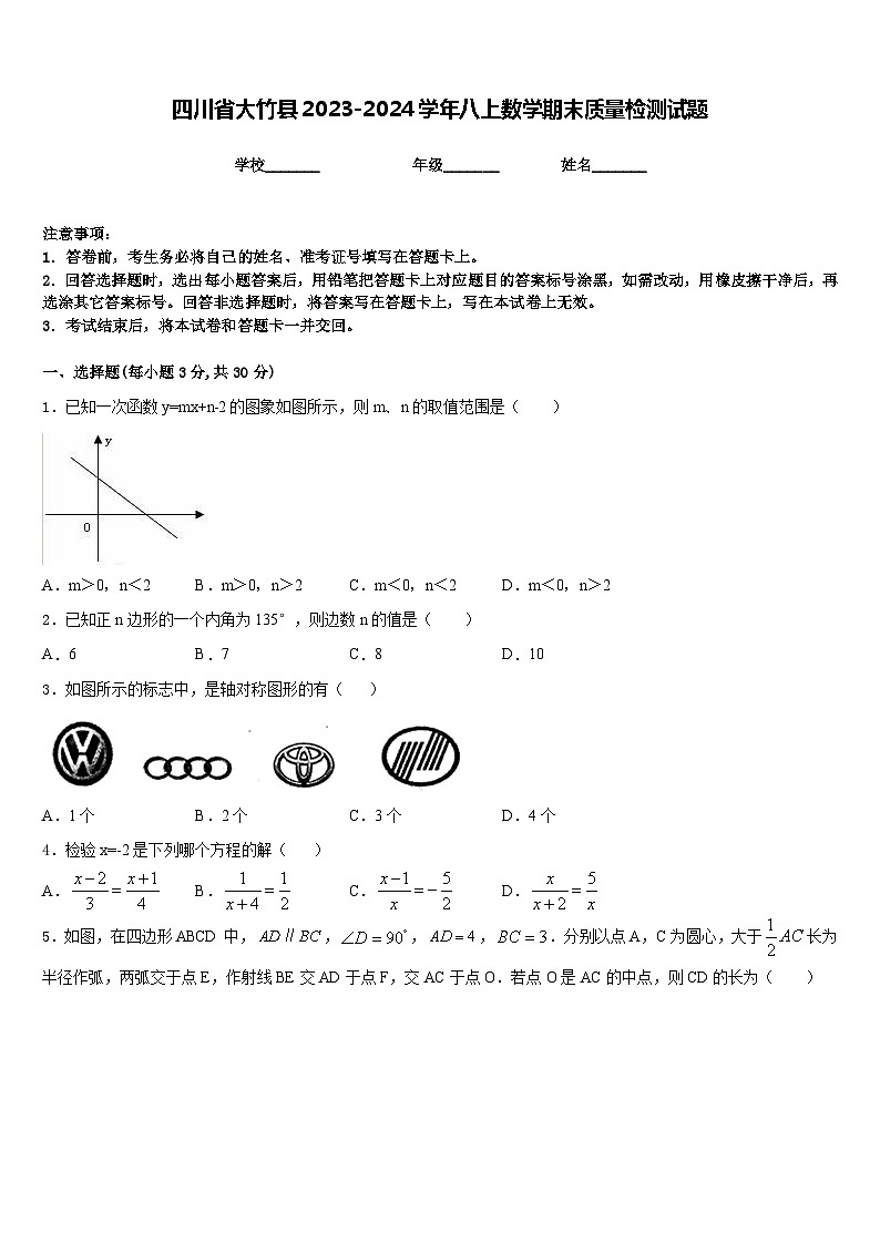四川省大竹县2023-2024学年八上数学期末质量检测试题含答案第1页