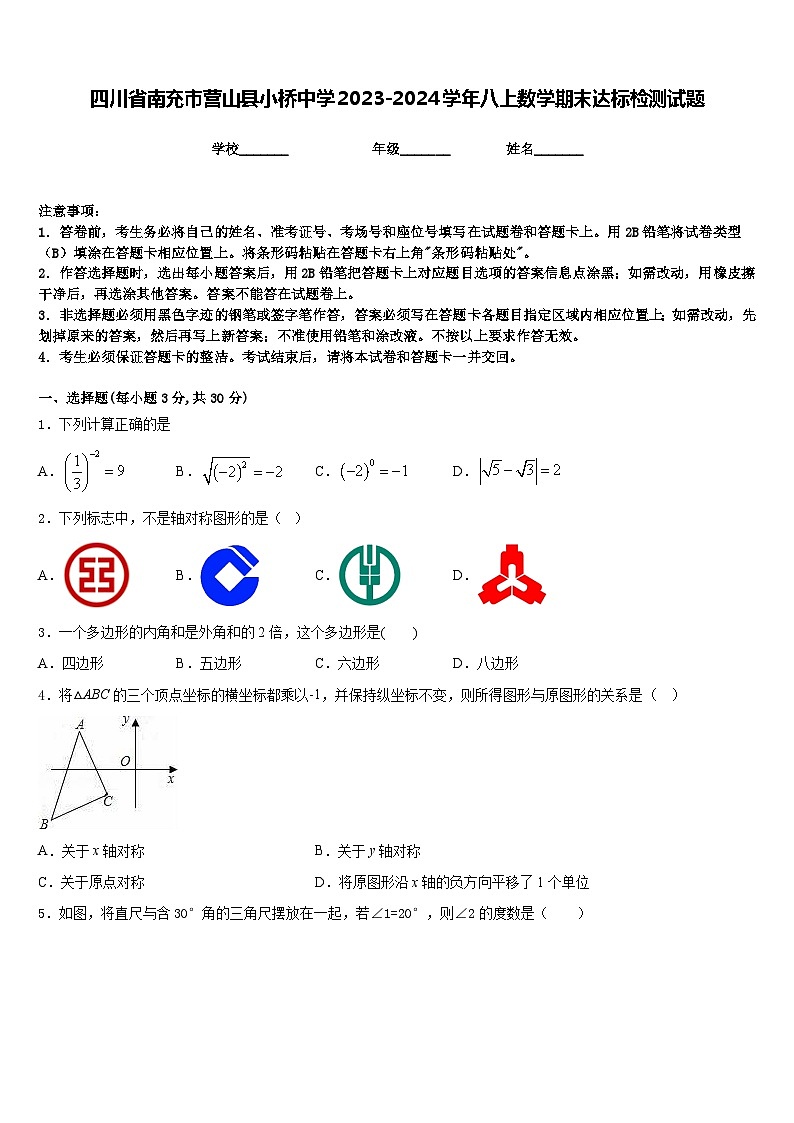 四川省南充市营山县小桥中学2023-2024学年八上数学期末达标检测试题含答案第1页