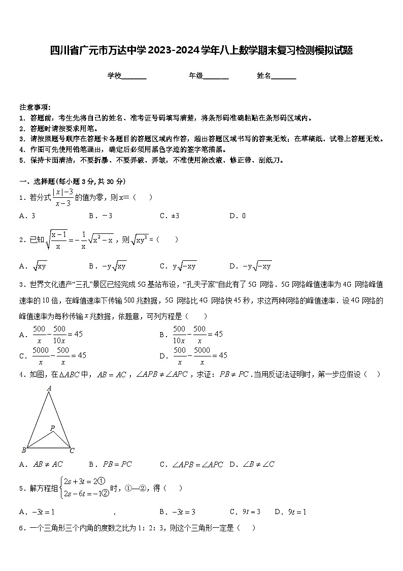 四川省广元市万达中学2023-2024学年八上数学期末复习检测模拟试题含答案第1页