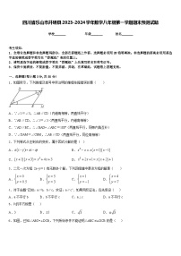 四川省乐山市井研县2023-2024学年数学八年级第一学期期末预测试题含答案