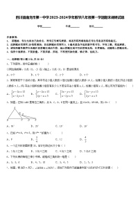 四川省南充市第一中学2023-2024学年数学八年级第一学期期末调研试题含答案