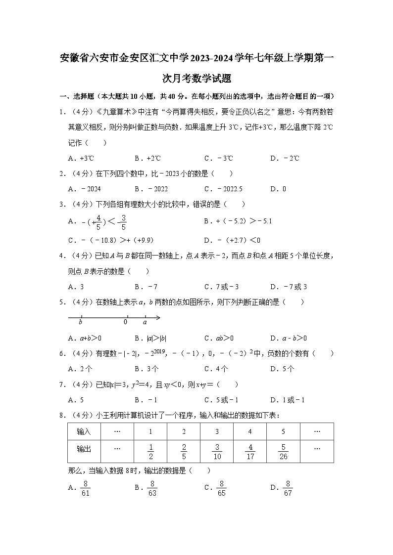 安徽省六安市金安区汇文中学2023-2024学年七年级上学期第一次月考数学试题+01