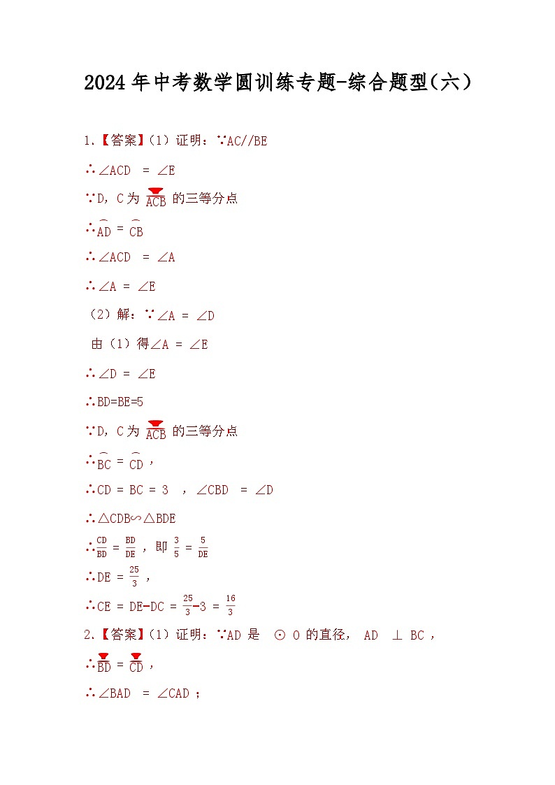 2024年中考数学圆训练专题-综合题型（六）（原卷+解析）01