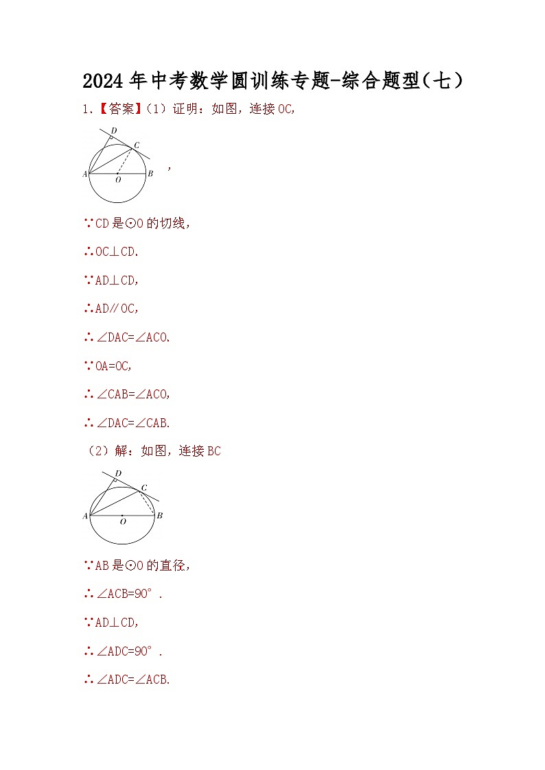 2024年中考数学圆训练专题-综合题型（七）（原卷+解析）01