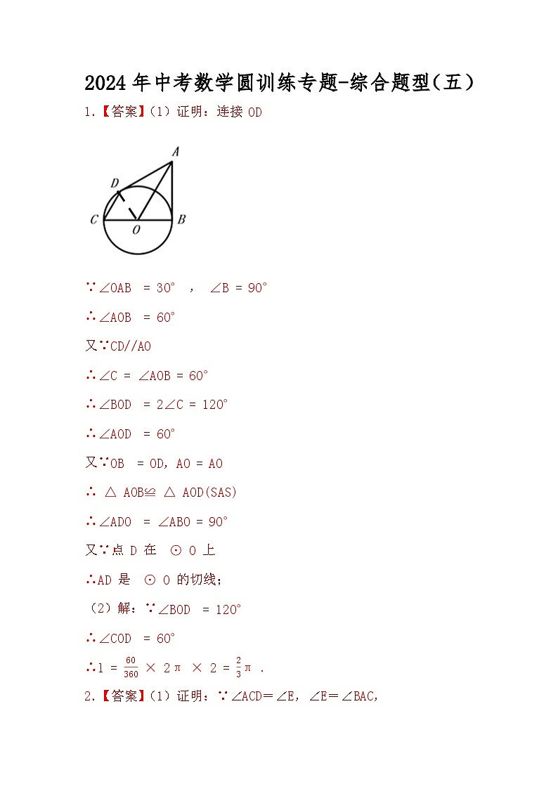 2024年中考数学圆训练专题-综合题型（五）（解析）第1页