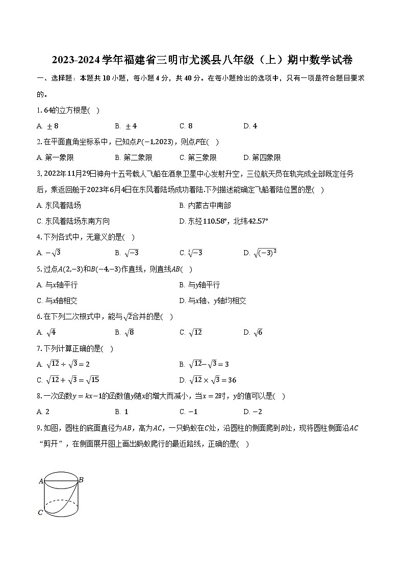 2023-2024学年福建省三明市尤溪县八年级（上）期中数学试卷（含解析）第1页