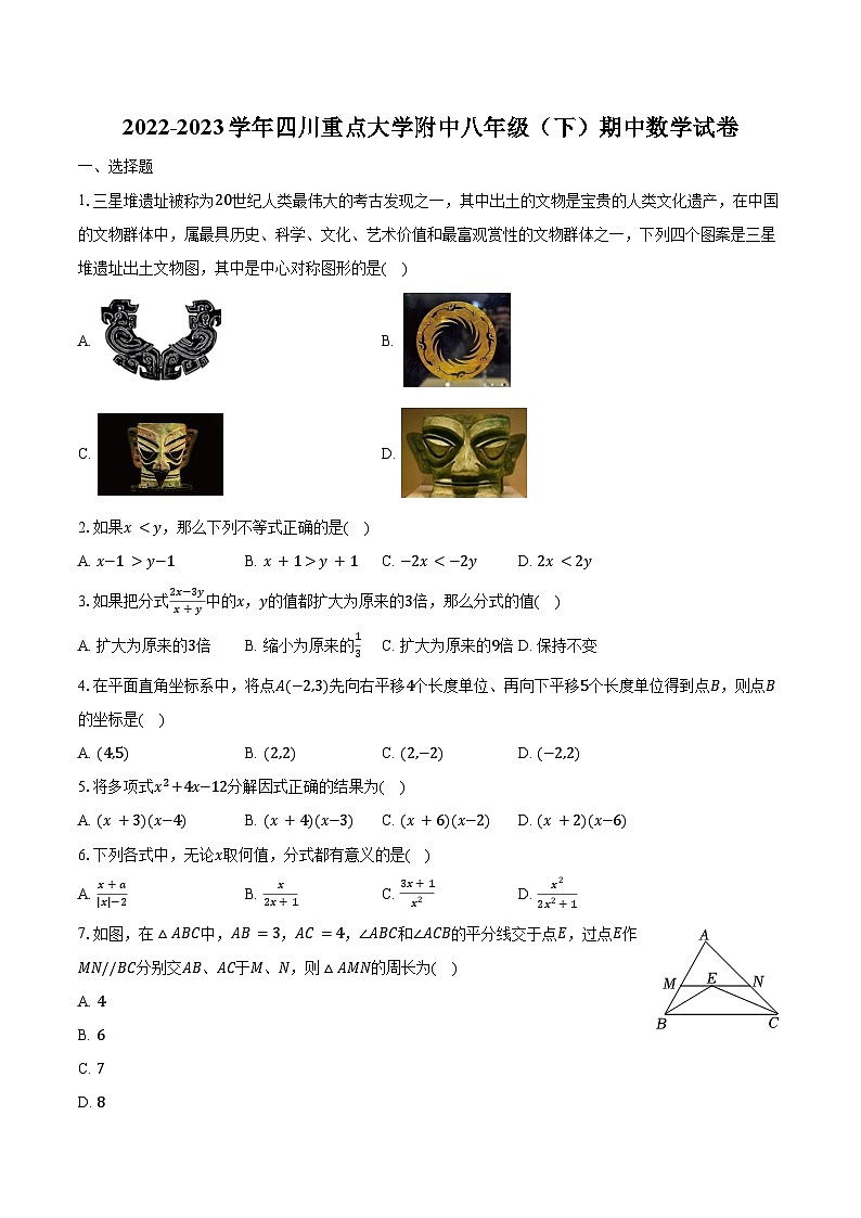 2022-2023学年四川重点大学附中八年级（下）期中数学试卷（含解析）第1页