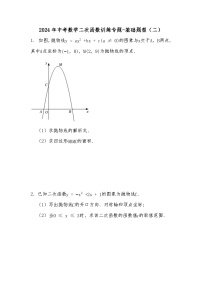 2024年中考数学二次函数训练专题-基础题型（二）（试题+解析）