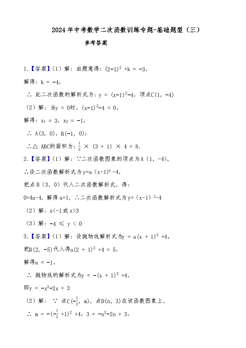 2024年中考数学二次函数训练专题-基础题型（三）（解析部分）第1页