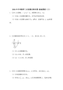 2024年中考数学二次函数训练专题-基础题型（三）（试题+解析）