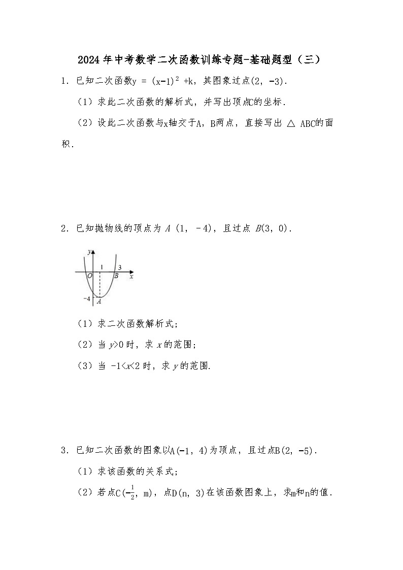 2024年中考数学二次函数训练专题-基础题型（三）（试题部分）第1页