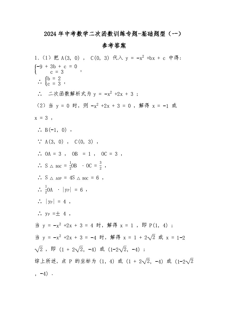 2024年中考数学二次函数训练专题-基础题型（一）（解析部分）第1页