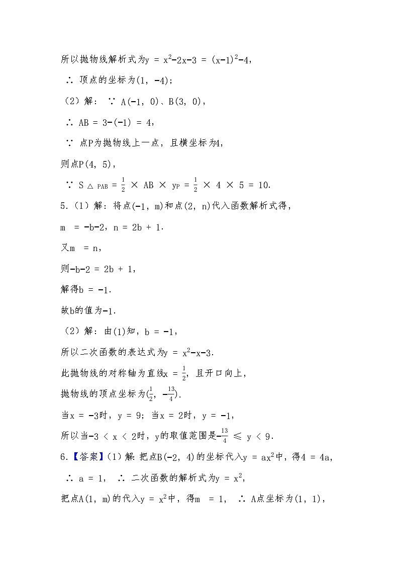 2024年中考数学二次函数训练专题-基础题型（一）（解析部分）第3页