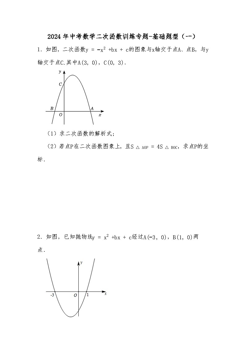 2024年中考数学二次函数训练专题-基础题型（一）（试题部分）第1页