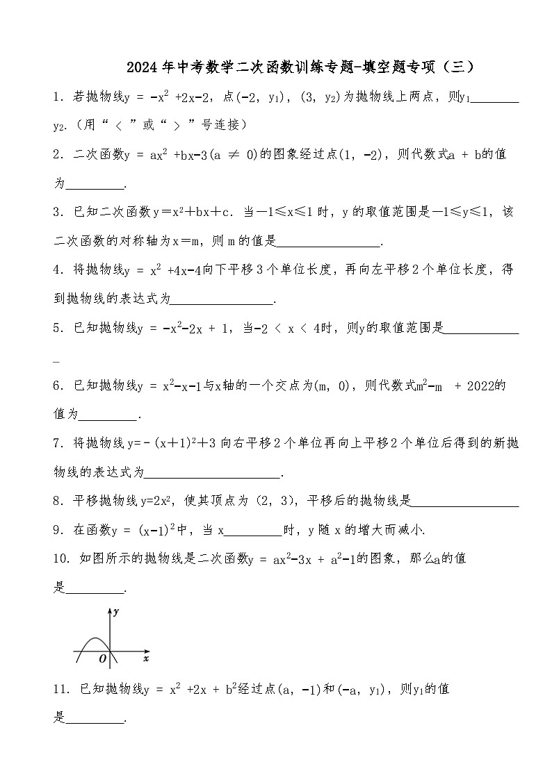 2024年中考数学二次函数训练专题-填空题专项（三）（试题部分）第1页