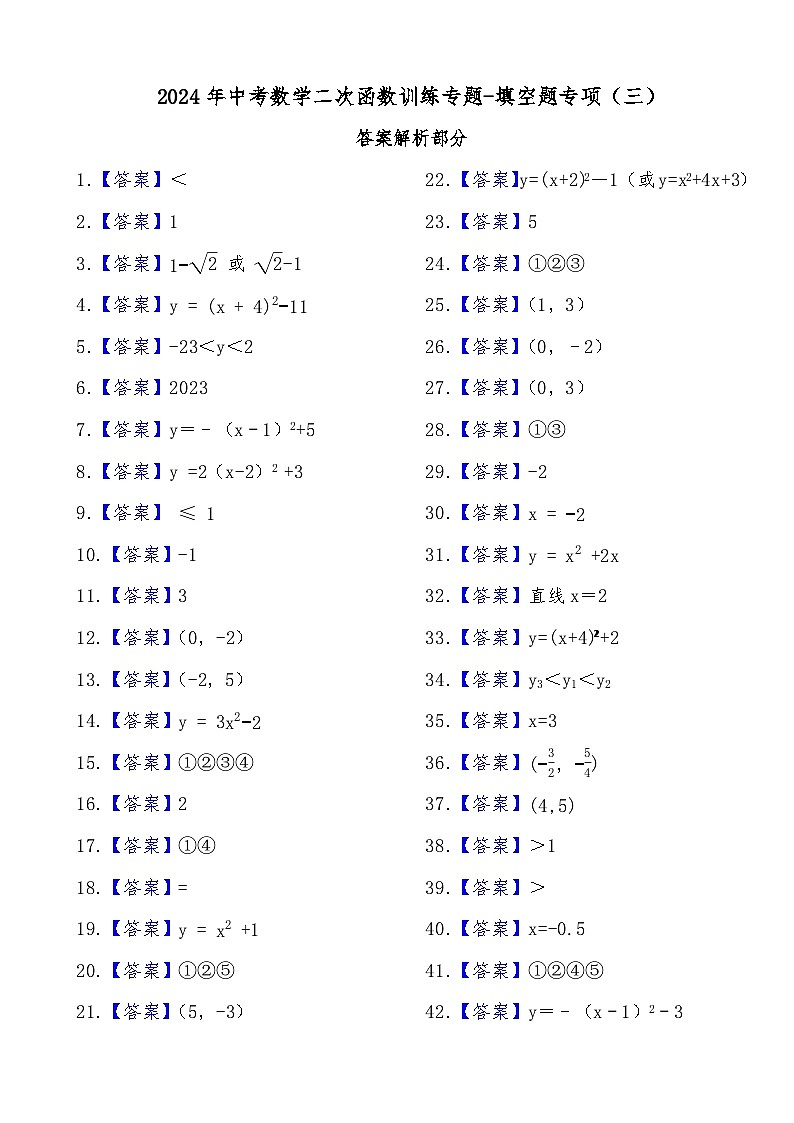 2024年中考数学二次函数训练专题-填空题专项（三）（解析部分）第1页