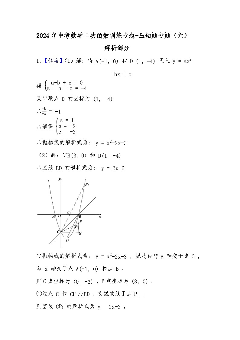 2024年中考数学二次函数训练专题-压轴题专题（六）（解析部分）第1页