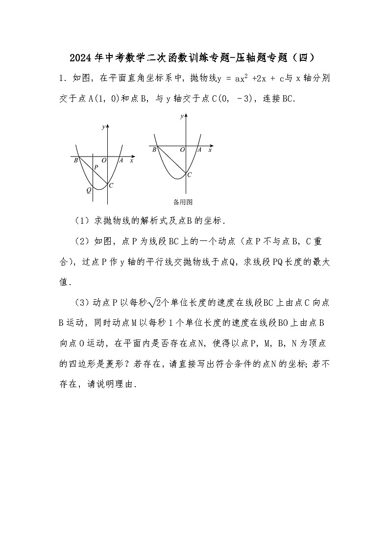 2024年中考数学二次函数训练专题-压轴题专题（四）（试题部分）第1页