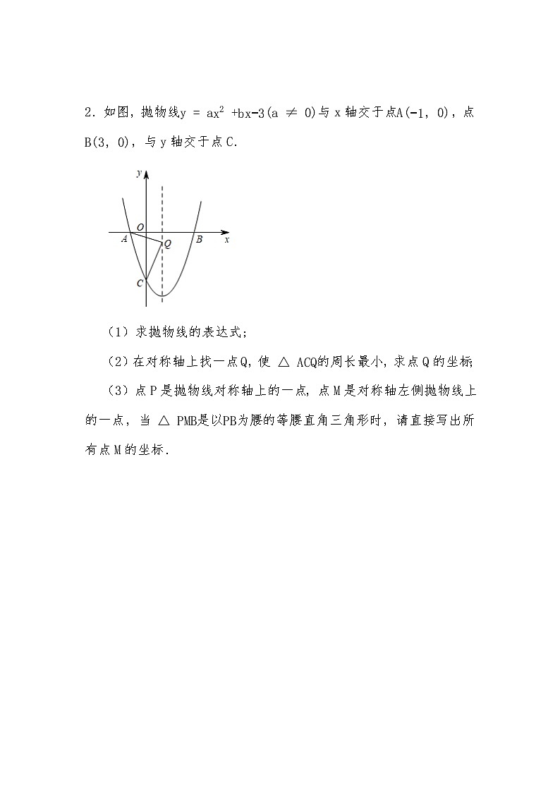 2024年中考数学二次函数训练专题-压轴题专题（四）（试题部分）第2页