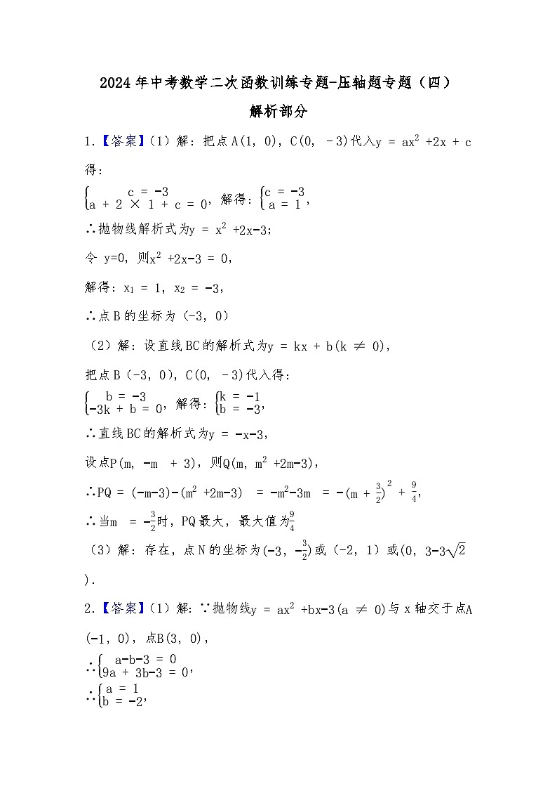 2024年中考数学二次函数训练专题-压轴题专题（四）（解析部分）第1页