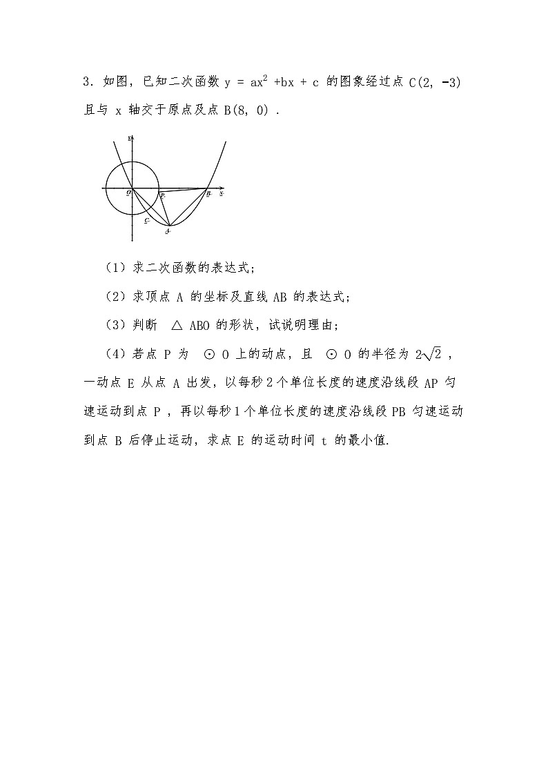 2024年中考数学二次函数训练专题-压轴题专题（五）（试题部分）第3页