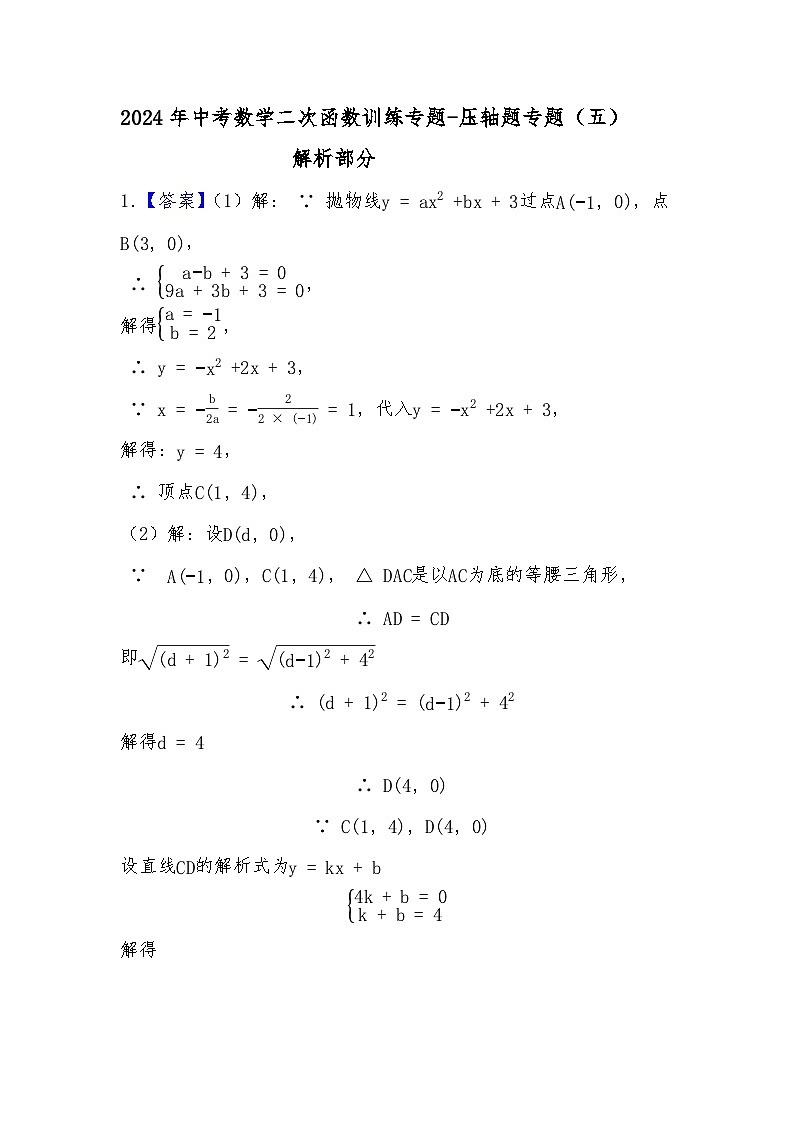 2024年中考数学二次函数训练专题-压轴题专题（五）（解析部分）第1页