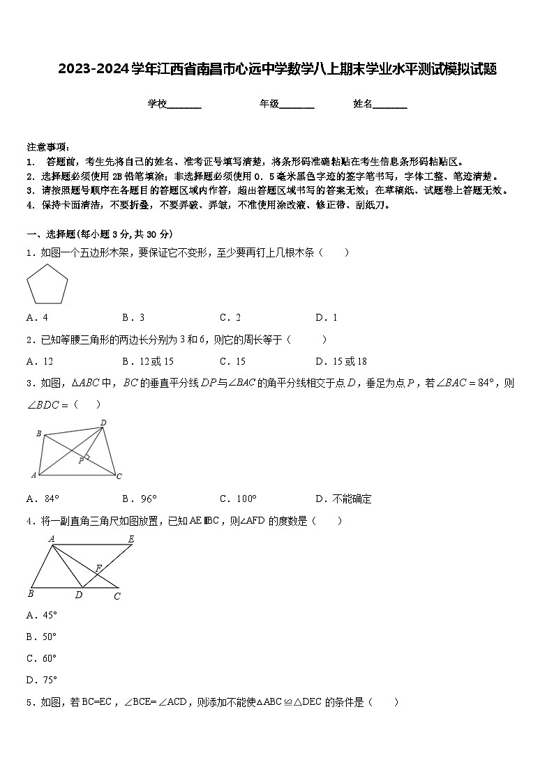 2023-2024学年江西省南昌市心远中学数学八上期末学业水平测试模拟试题含答案01