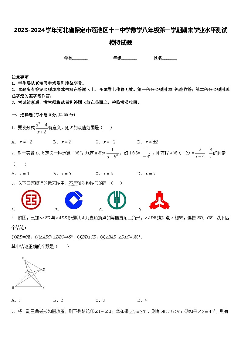 2023-2024学年河北省保定市莲池区十三中学数学八年级第一学期期末学业水平测试模拟试题含答案第1页