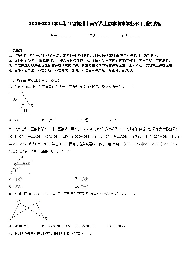 2023-2024学年浙江省杭州市高桥八上数学期末学业水平测试试题含答案第1页