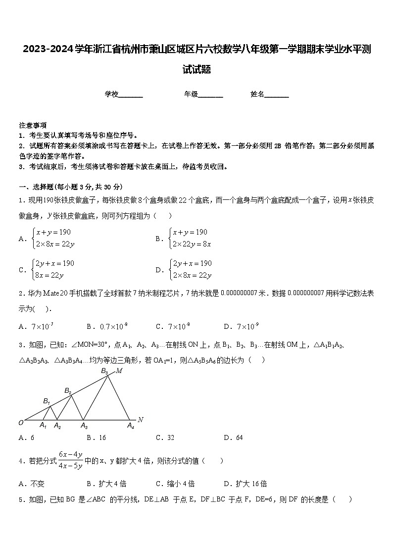 2023-2024学年浙江省杭州市萧山区城区片六校数学八年级第一学期期末学业水平测试试题含答案01