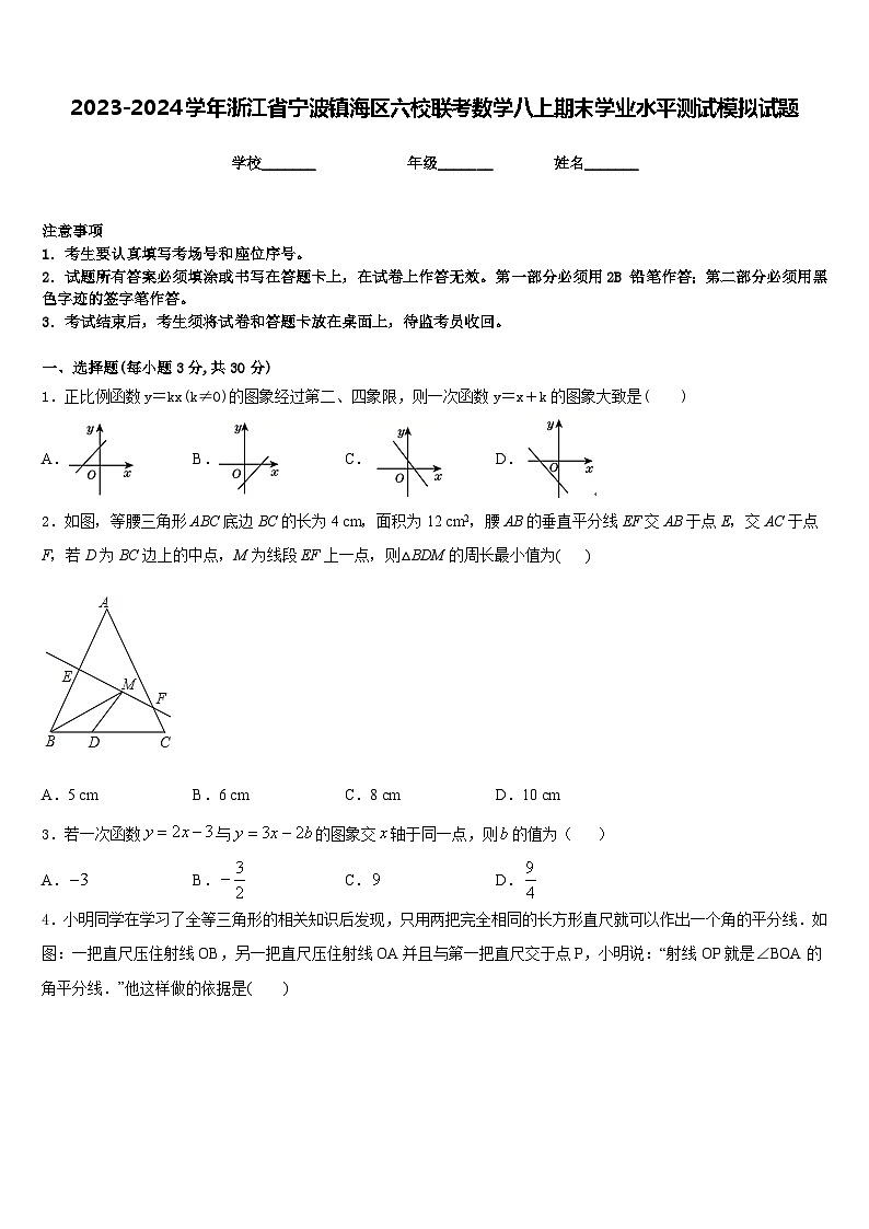 2023-2024学年浙江省宁波镇海区六校联考数学八上期末学业水平测试模拟试题含答案01